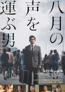 八月の声を運ぶ男