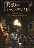 月影のゴールデン街