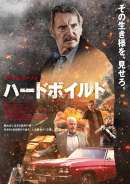 ハードボイルド（2024）