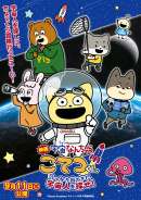 映画「宇宙なんちゃらこてつくん」うっかり出てきた宇宙人を探せ！