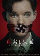 真実と反逆 ～ナチスと闘った若きレジスタンス～