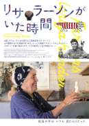 リサ・ラーソンがいた時間