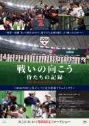 戦いの向こう 侍たちの記録 2026 WORLD BASEBALL CLASSIC