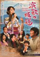 演歌の坂道