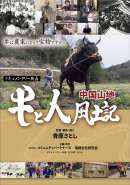 中国山地 牛と人風土記