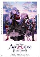 映画「BanG Dream! Ave Mujica prima aurora」