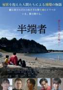 半端者