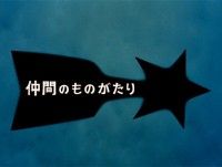 空想特撮シリーズ ウルトラマン 4Kディスカバリー「仲間のものがたり」