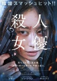 殺人女優