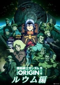 機動戦士ガンダム THE ORIGIN（movie edition）第三章 ルウム編