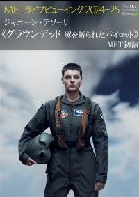 METライブビューイング2024-25 ジャニーン・テソーリ「グラウンデッド 翼を折られたパイロット」