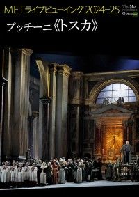 METライブビューイング2024-25 プッチーニ「トスカ」