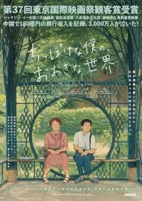 ちっぽけな僕の、おおきな世界