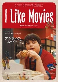 I Like Movies アイ・ライク・ムービーズ