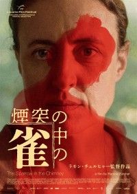 煙突の中の雀