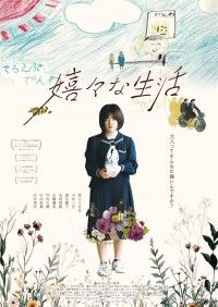 嬉々な生活