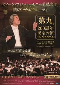 ウィーン・フィルハーモニー管弦楽団×リッカルド・ムーティ「第九」200周年記念公演 in cinema