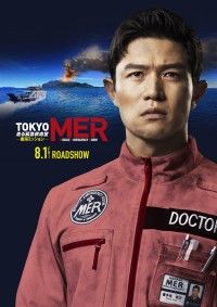 劇場版『TOKYO MER～走る緊急救命室～南海ミッション』