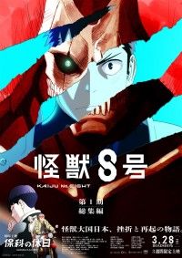 『怪獣8号』第1期総集編