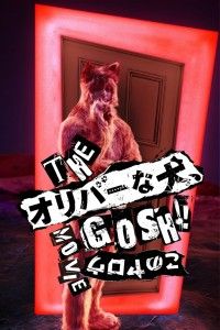 THE オリバーな犬、（Gosh!!）このヤロウ MOVIE