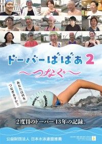 ドーバーばばぁ2 ～つなぐ～