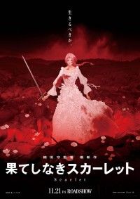 果てしなきスカーレット