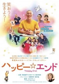 ハッピー☆エンド（2025）