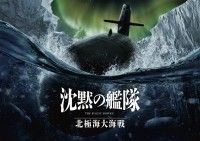 沈黙の艦隊 北極海大海戦