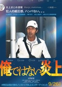 俺ではない炎上