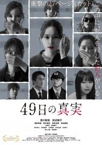 49日の真実