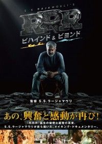 RRR：ビハインド＆ビヨンド