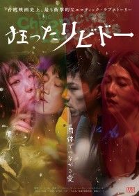 狂ったリビドー