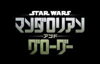 スター・ウォーズ／マンダロリアン・アンド・グローグー
