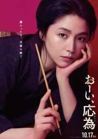おーい、応為