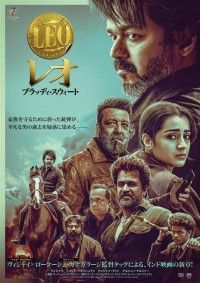 レオ：ブラッディ・スウィート