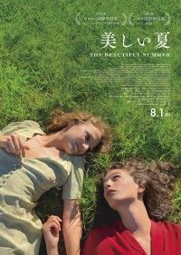 美しい夏（2023）