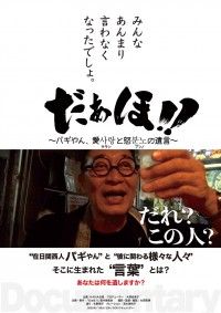 だぁほ‼ ～パギやん、愛（サラン）と怒（プンノ）の遺言～