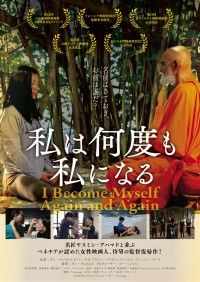 私は何度も私になる