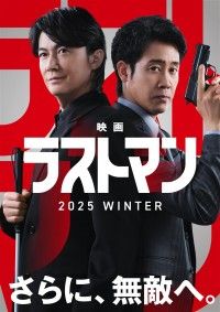 映画ラストマン