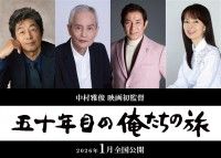 五十年目の俺たちの旅