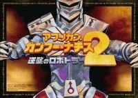 アフリカン・カンフー・ナチス2 逆襲のロボトラー