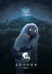 Sky ふたつの灯火 - 前篇 -