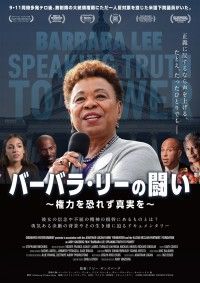 バーバラ・リーの闘い ～権力を恐れず真実を～