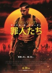 罪人たち