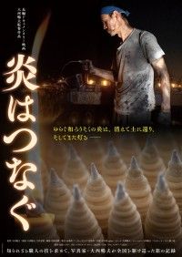 炎はつなぐ