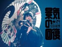（生）林檎博'24-景気の回復-