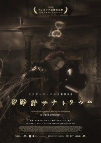 砂時計サナトリウム