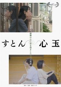 すとん