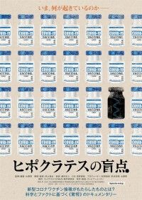 ヒポクラテスの盲点