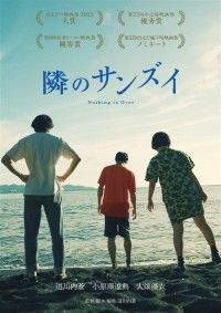隣のサンズイ